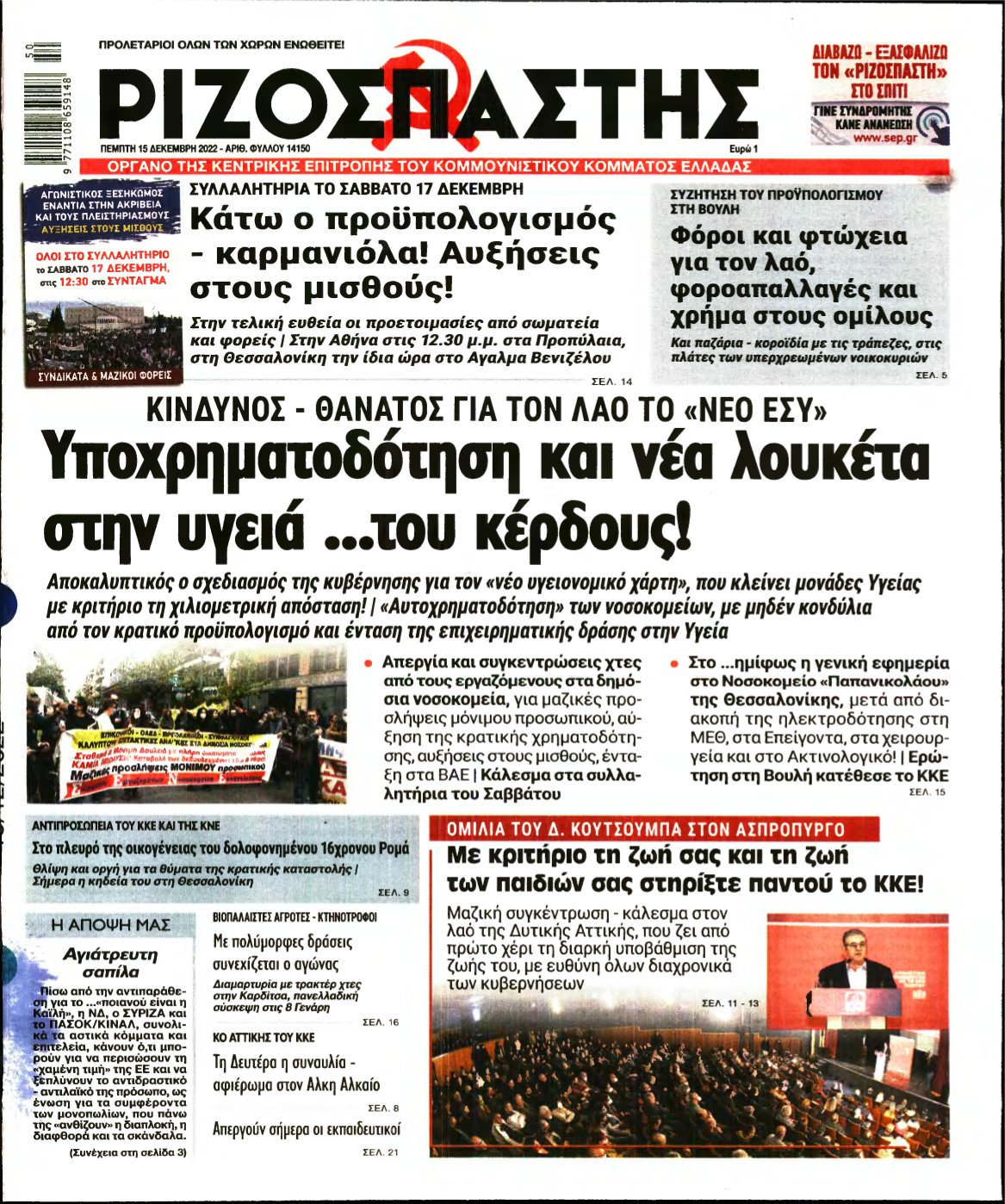 ΡΙΖΟΣΠΑΣΤΗΣ – 15/12/2022