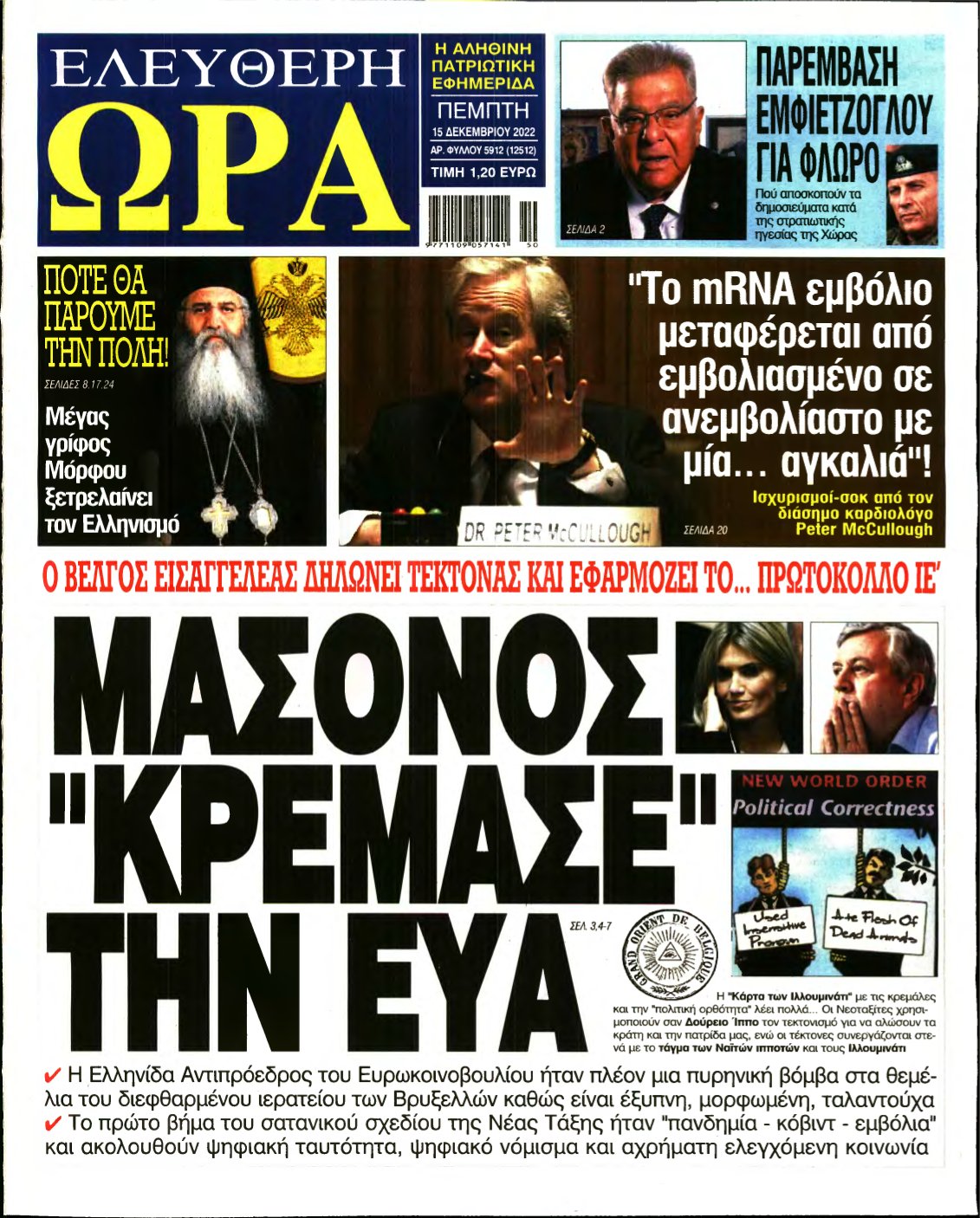 ΕΛΕΥΘΕΡΗ ΩΡΑ – 15/12/2022