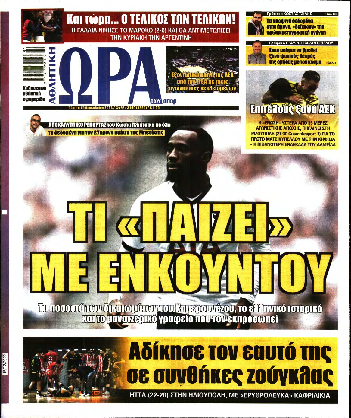 ΩΡΑ ΤΩΝ ΣΠΟΡ – 15/12/2022
