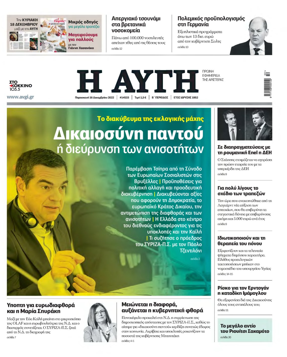 ΑΥΓΗ – 16/12/2022