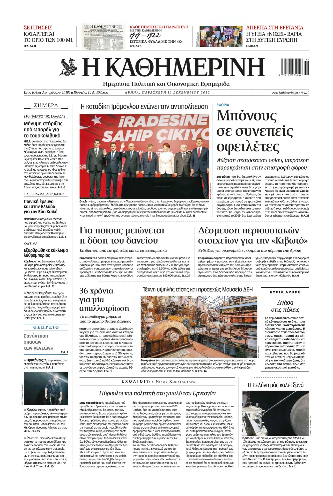 ΚΑΘΗΜΕΡΙΝΗ – 16/12/2022