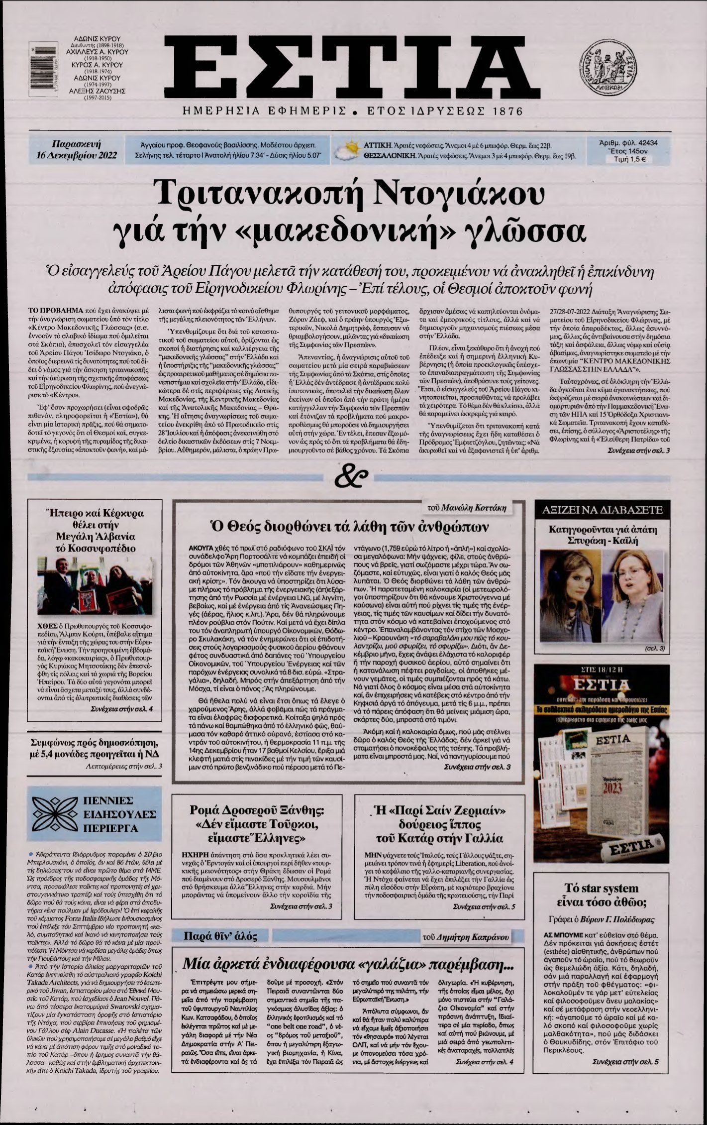 ΕΣΤΙΑ – 16/12/2022