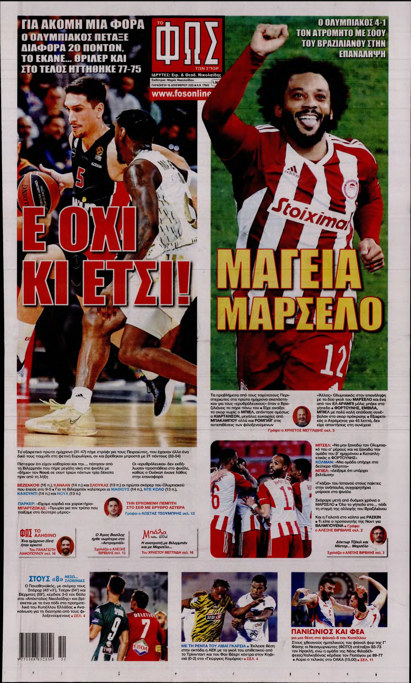 ΦΩΣ ΤΩΝ ΣΠΟΡ – 16/12/2022