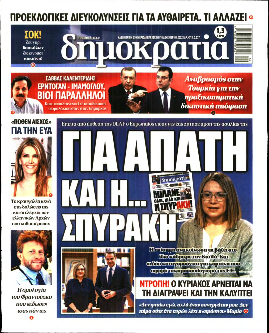 ΔΗΜΟΚΡΑΤΙΑ – 16/12/2022