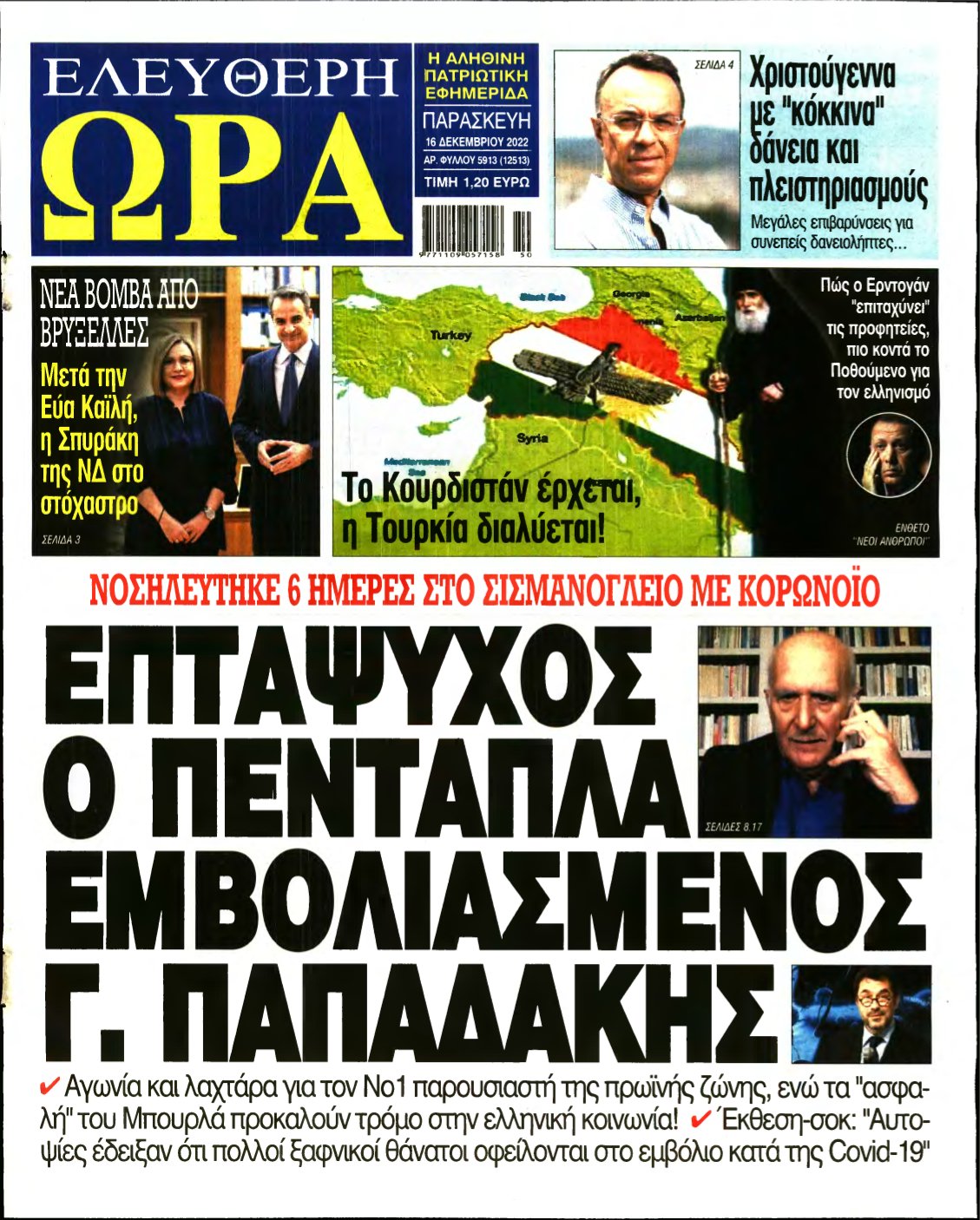 ΕΛΕΥΘΕΡΗ ΩΡΑ – 16/12/2022