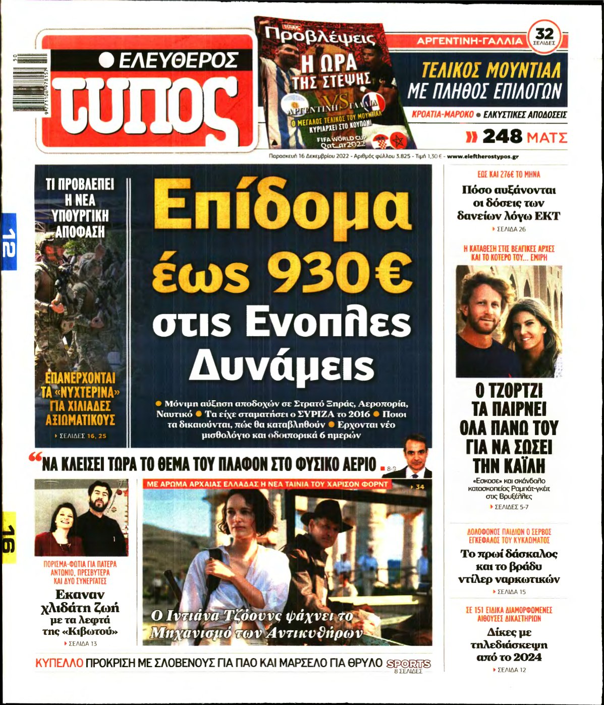ΕΛΕΥΘΕΡΟΣ ΤΥΠΟΣ – 16/12/2022