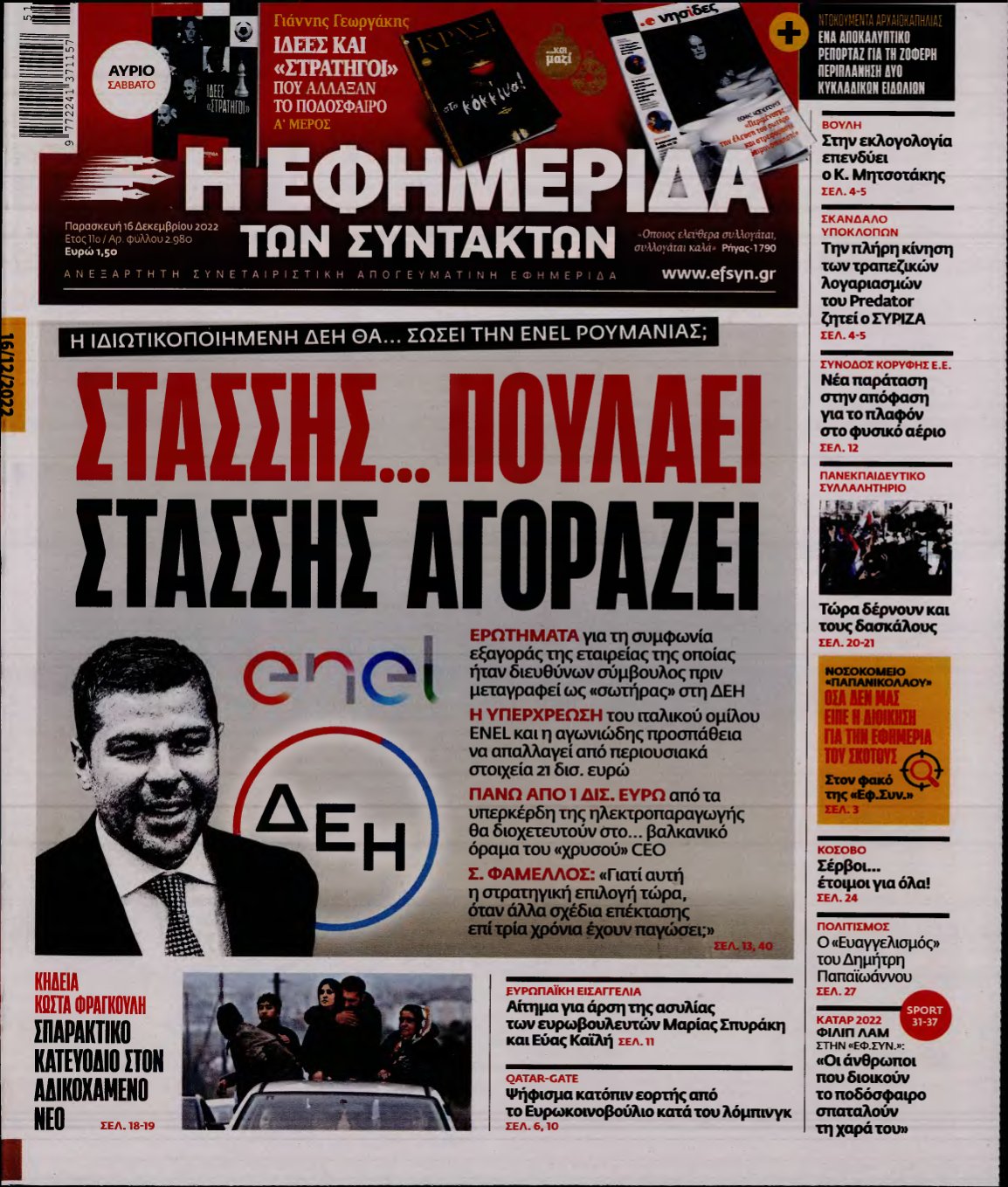 Η ΕΦΗΜΕΡΙΔΑ ΤΩΝ ΣΥΝΤΑΚΤΩΝ – 16/12/2022