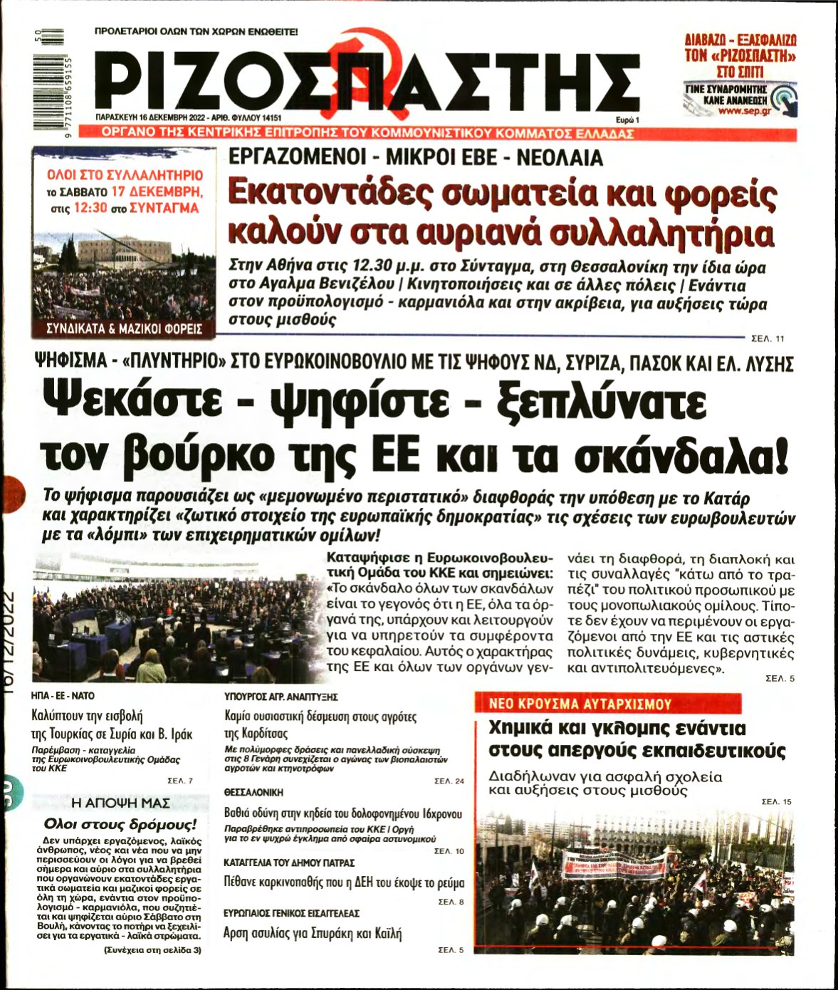 ΡΙΖΟΣΠΑΣΤΗΣ – 16/12/2022