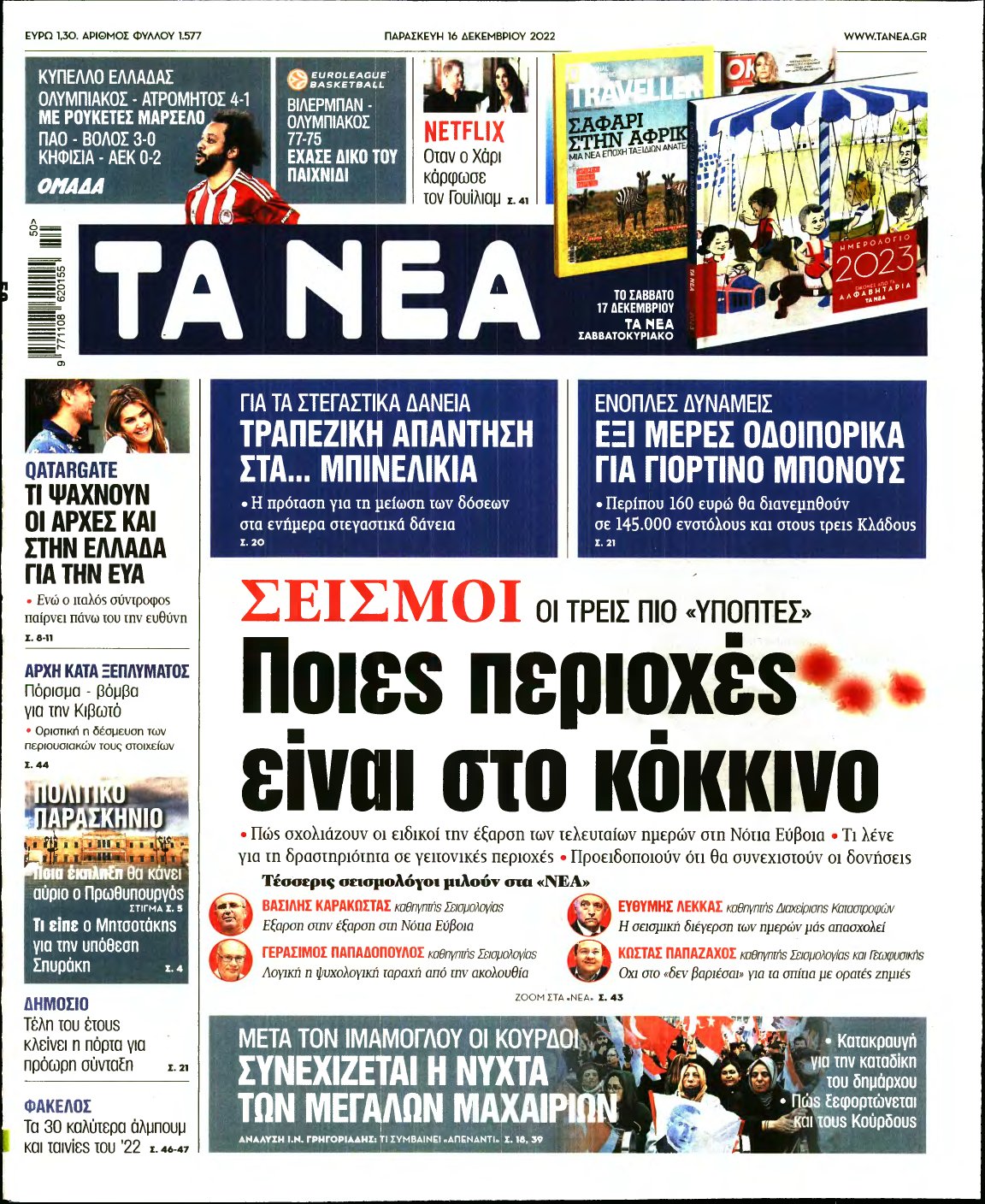 ΤΑ ΝΕΑ – 16/12/2022