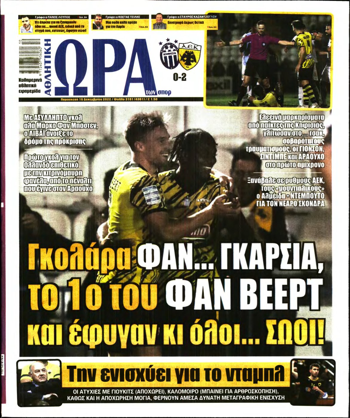 ΩΡΑ ΤΩΝ ΣΠΟΡ – 16/12/2022
