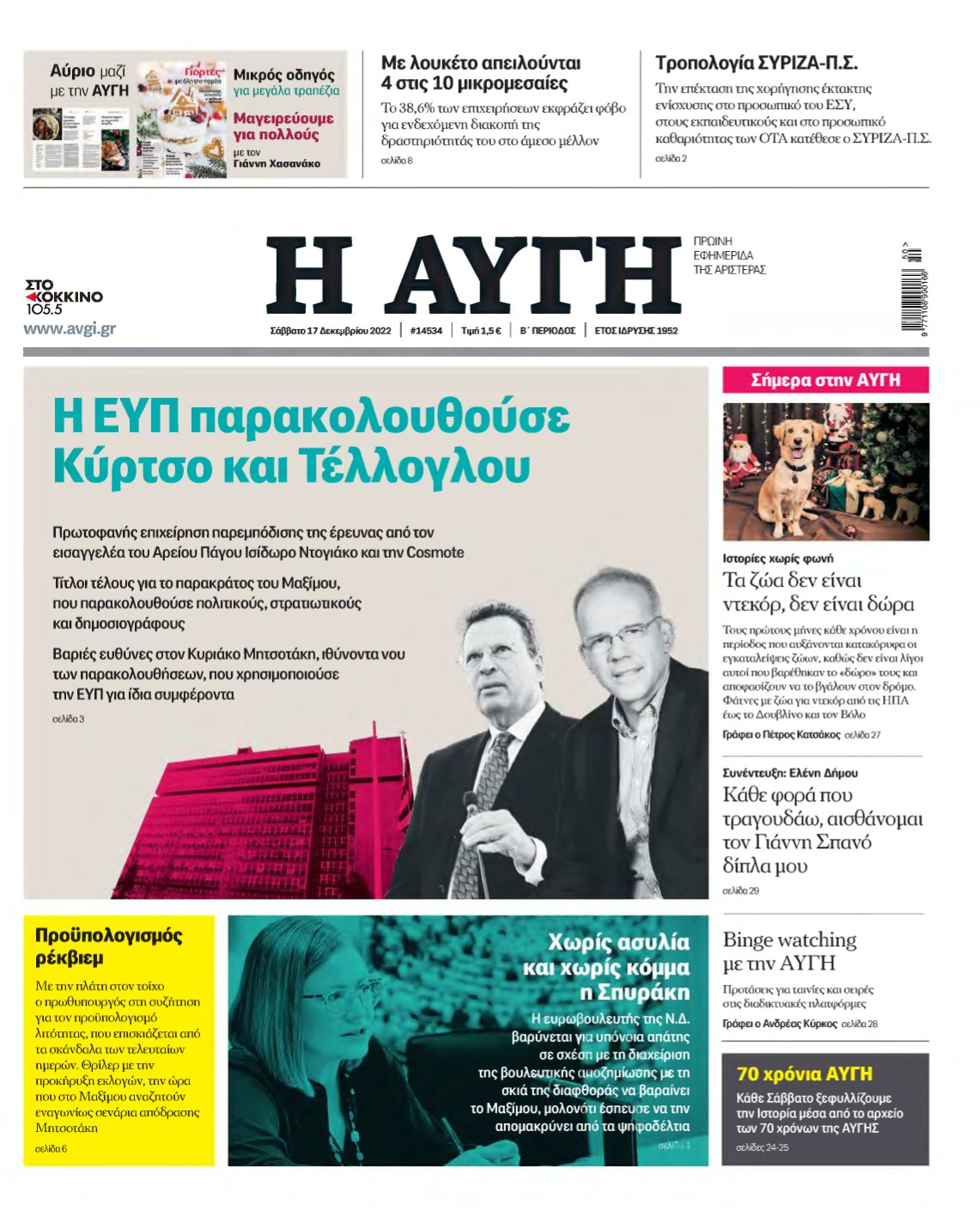 ΑΥΓΗ – 17/12/2022
