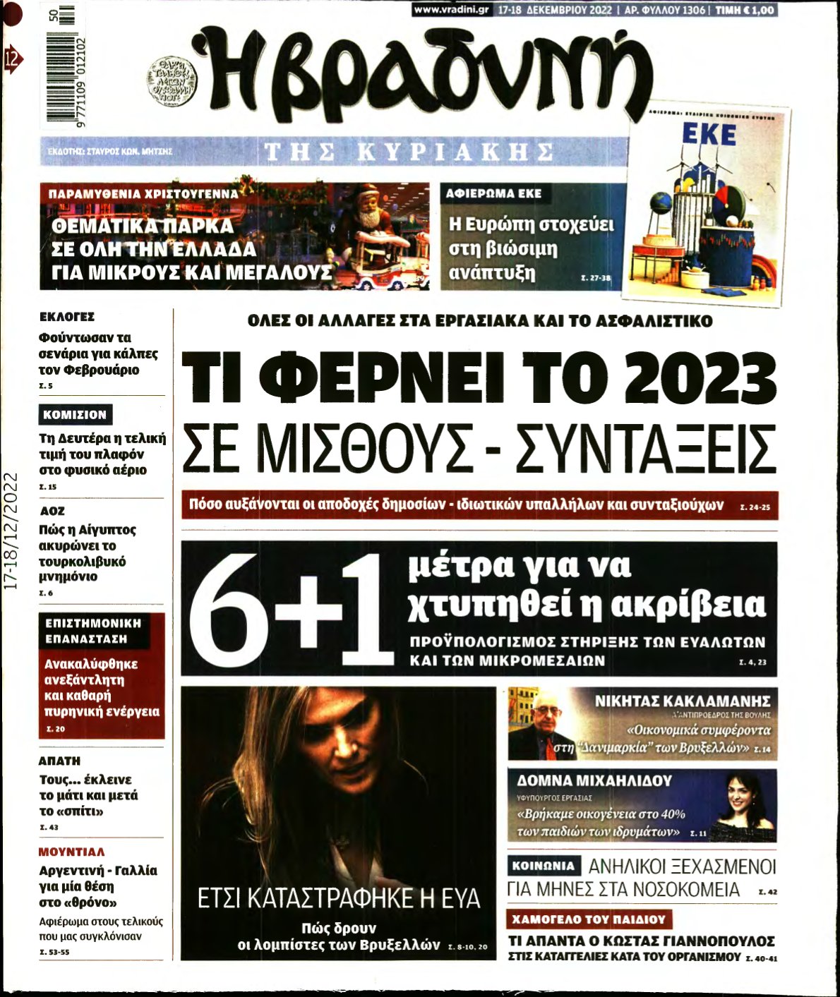 ΒΡΑΔΥΝΗ ΤΗΣ ΚΥΡΙΑΚΗΣ – 17/12/2022