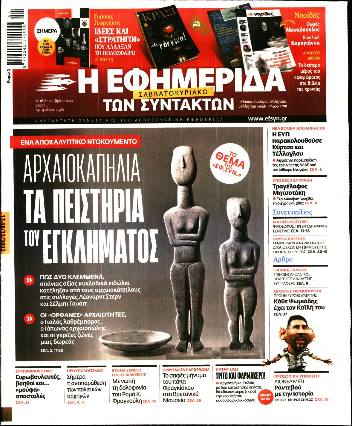 Η ΕΦΗΜΕΡΙΔΑ ΤΩΝ ΣΥΝΤΑΚΤΩΝ – 17/12/2022