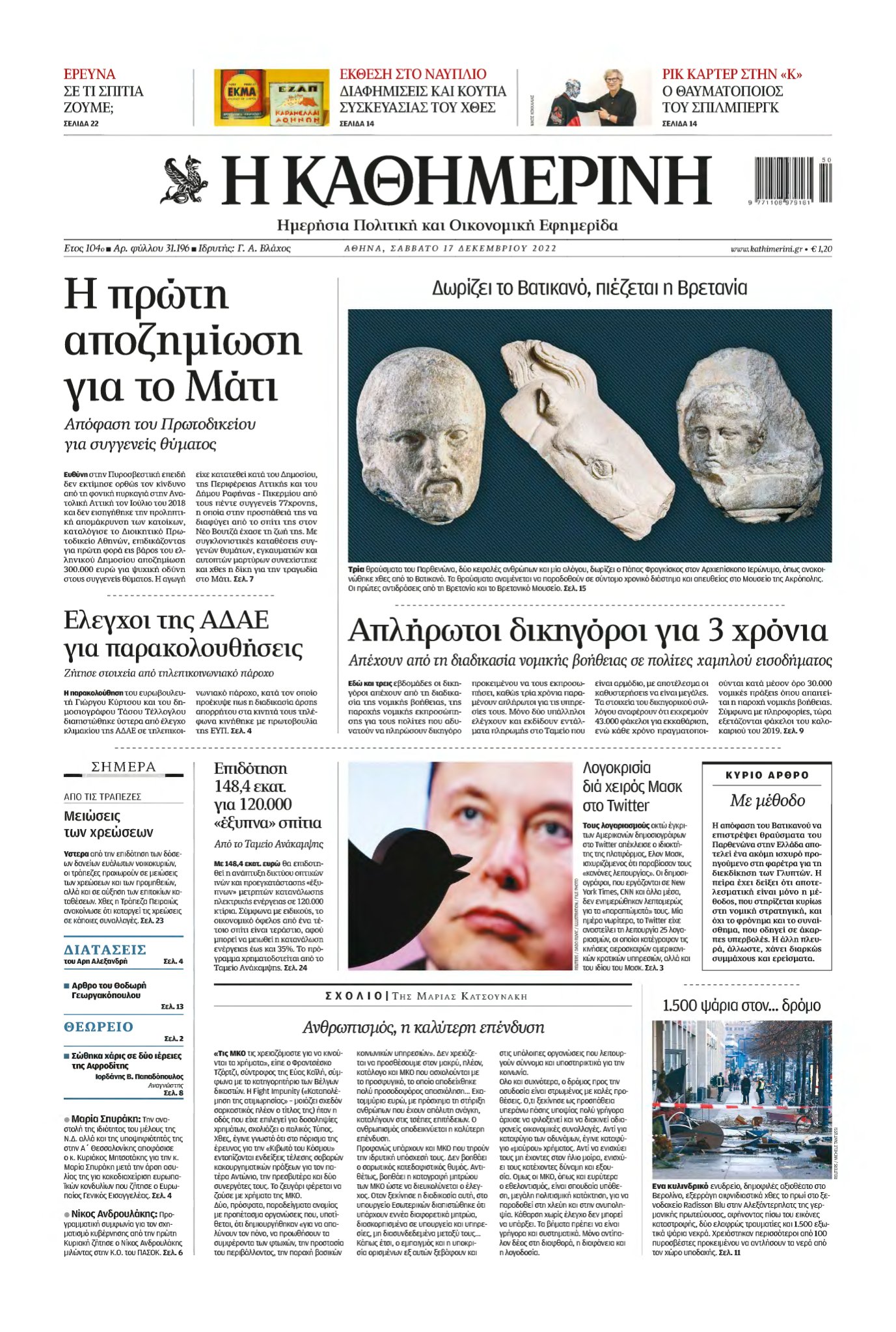 ΚΑΘΗΜΕΡΙΝΗ – 17/12/2022
