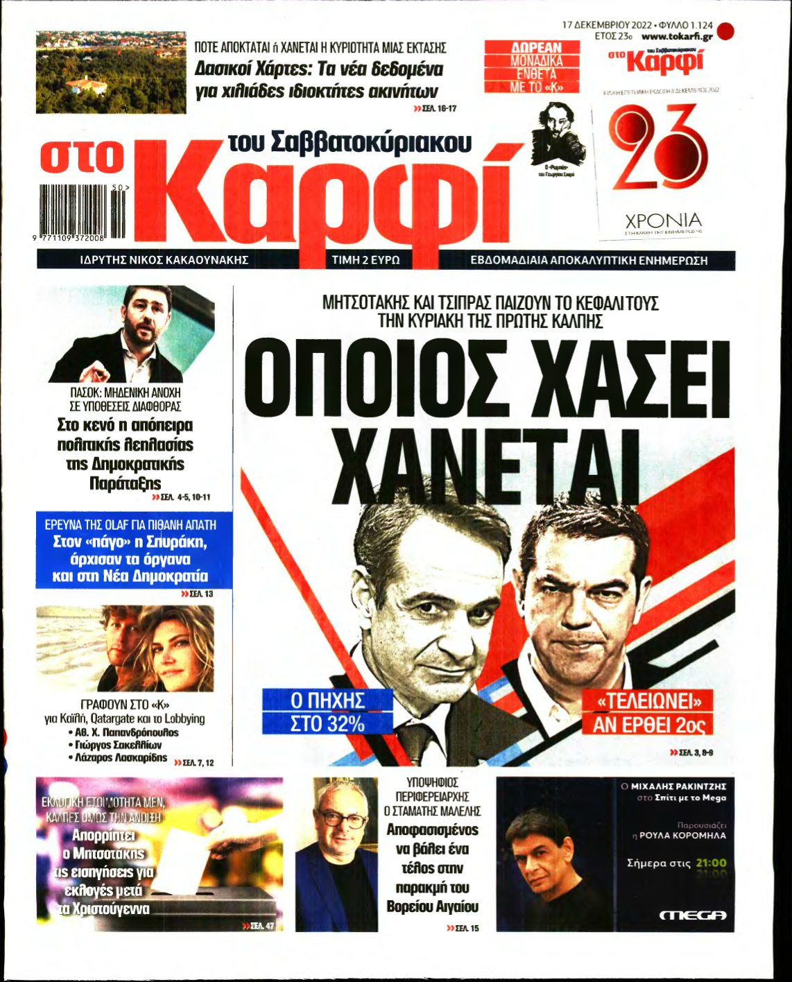 ΚΑΡΦΙ – 17/12/2022