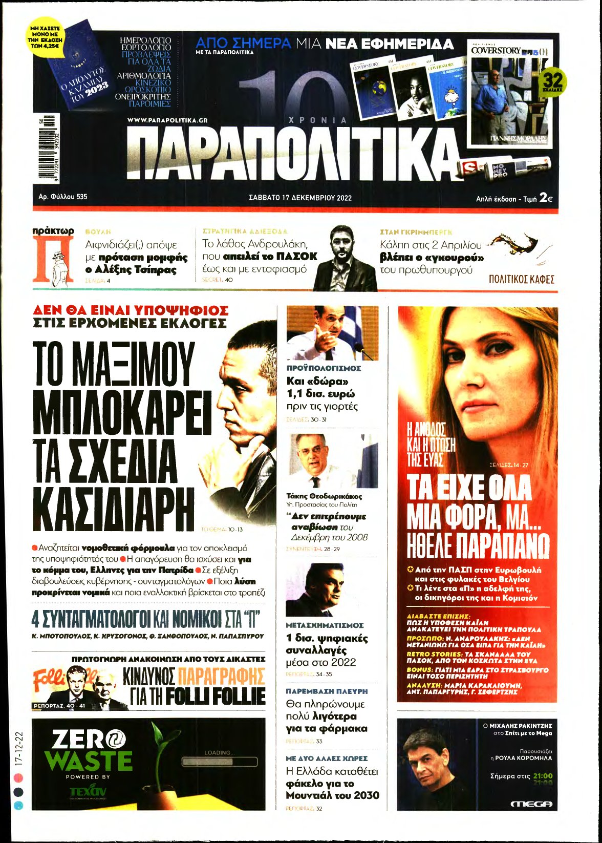 ΠΑΡΑΠΟΛΙΤΙΚΑ – 17/12/2022