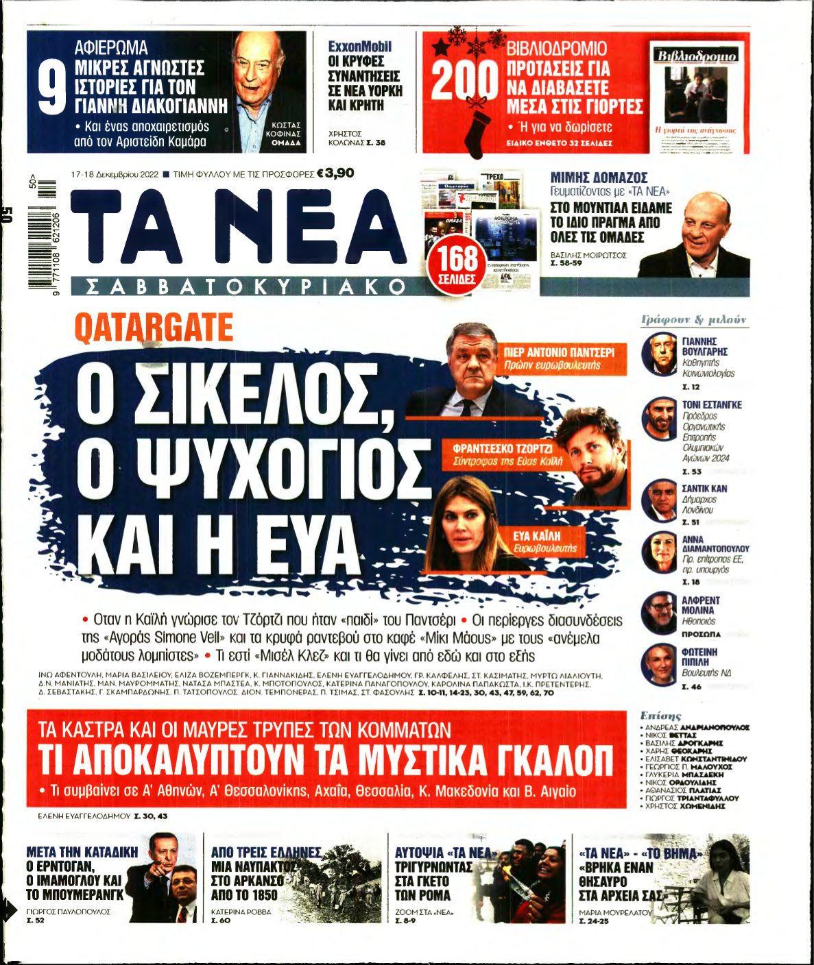 ΤΑ ΝΕΑ – 17/12/2022