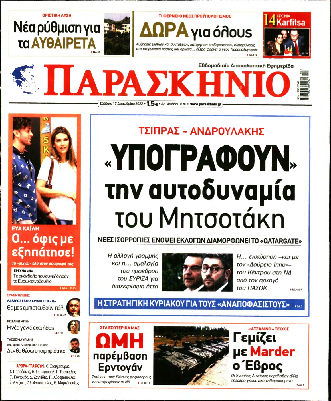 ΤΟ ΠΑΡΑΣΚΗΝΙΟ – 17/12/2022