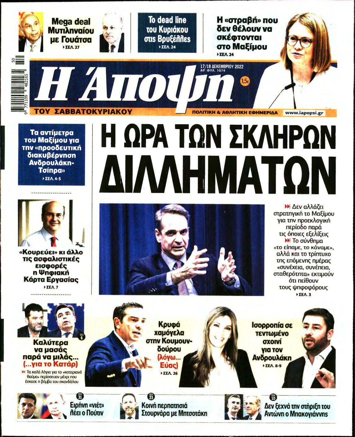 ΑΠΟΨΗ – 17/12/2022