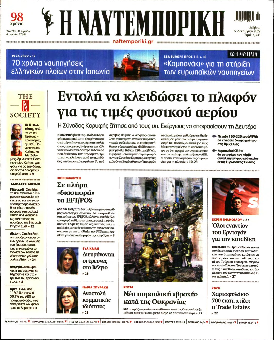 ΝΑΥΤΕΜΠΟΡΙΚΗ – 17/12/2022