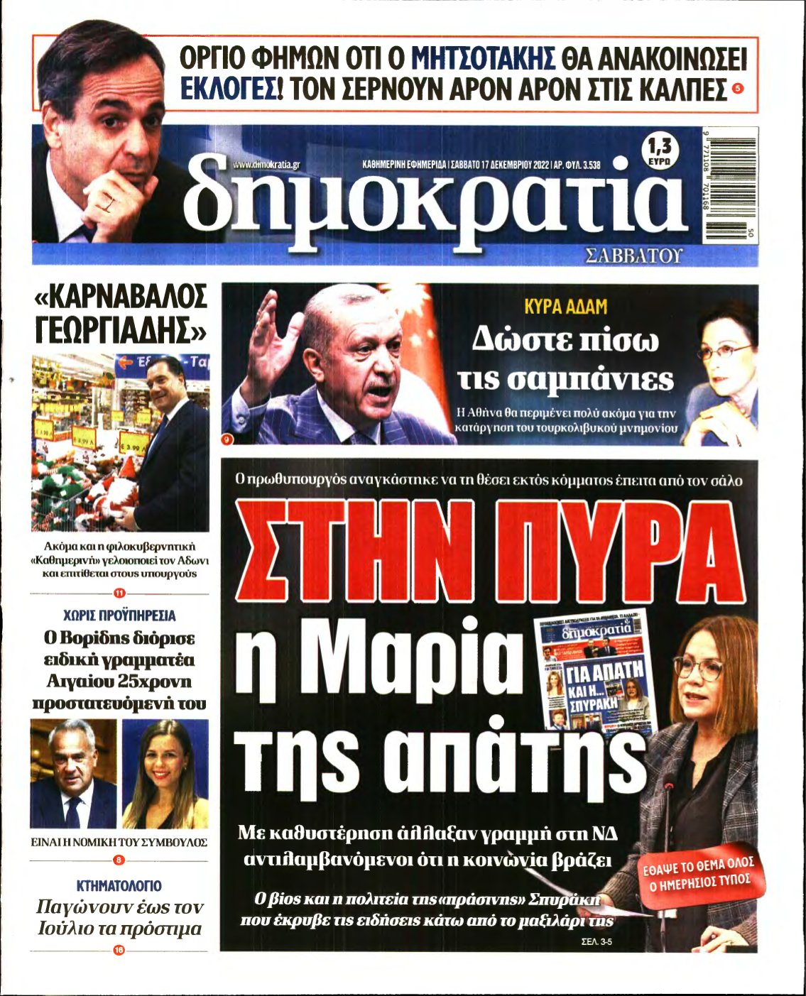 ΔΗΜΟΚΡΑΤΙΑ – 17/12/2022