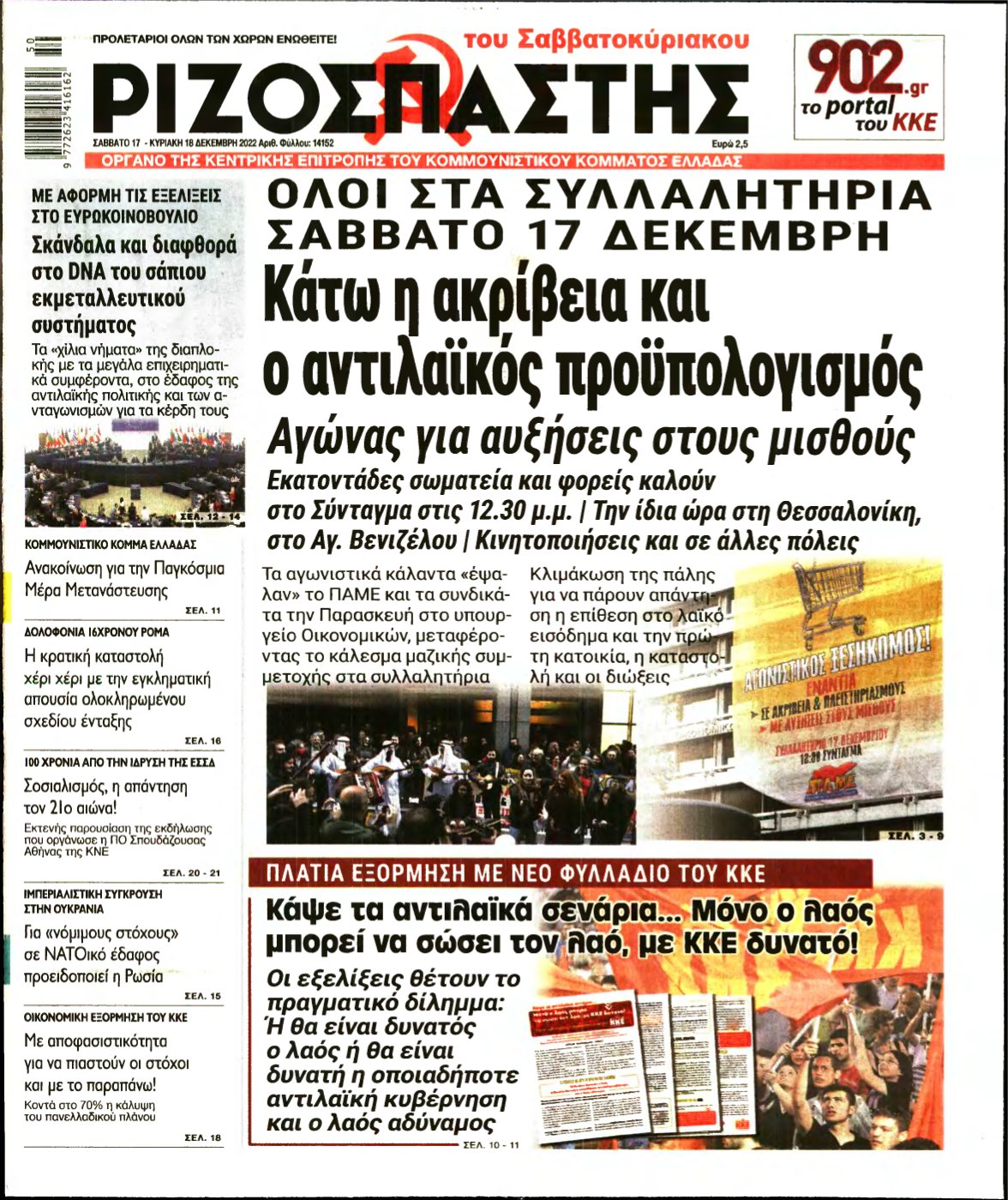 ΡΙΖΟΣΠΑΣΤΗΣ – 17/12/2022