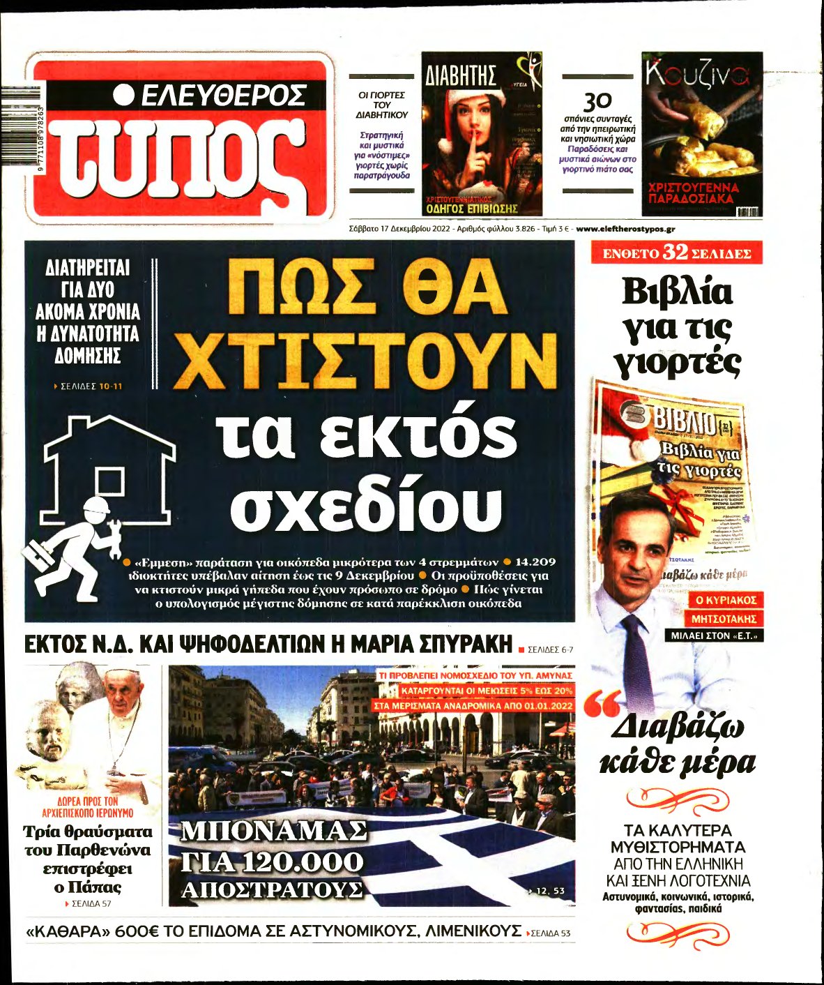 ΕΛΕΥΘΕΡΟΣ ΤΥΠΟΣ – 17/12/2022