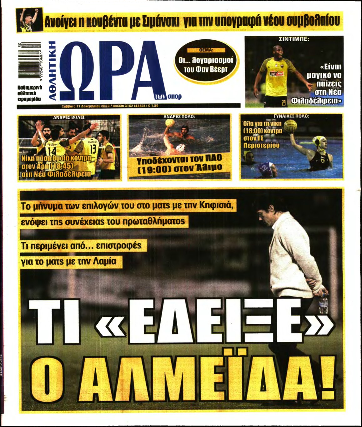 ΩΡΑ ΤΩΝ ΣΠΟΡ – 17/12/2022