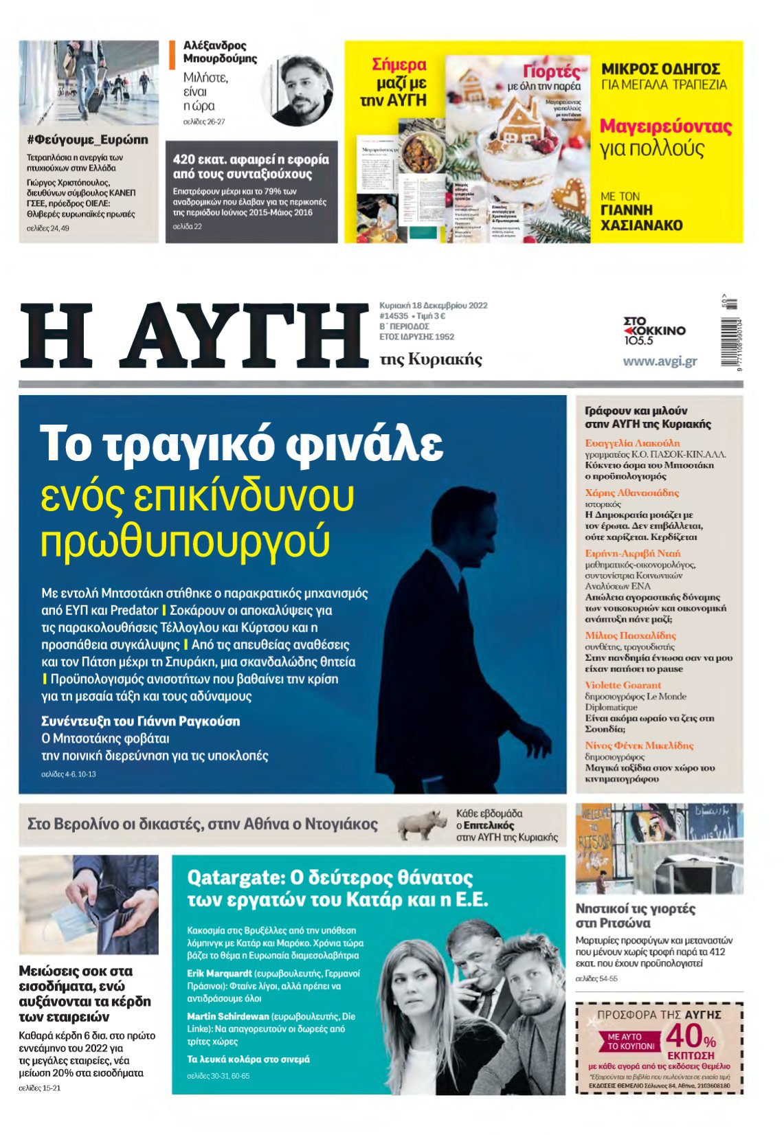 ΑΥΓΗ ΤΗΣ ΚΥΡΙΑΚΗΣ – 18/12/2022
