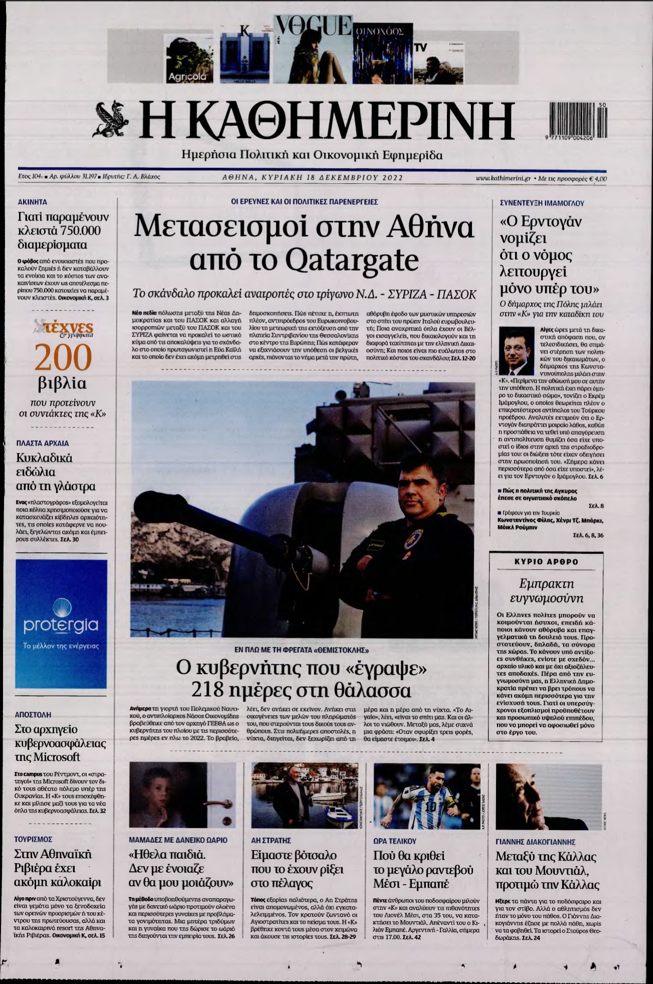 ΚΑΘΗΜΕΡΙΝΗ ΚΥΡΙΑΚΗΣ – 18/12/2022