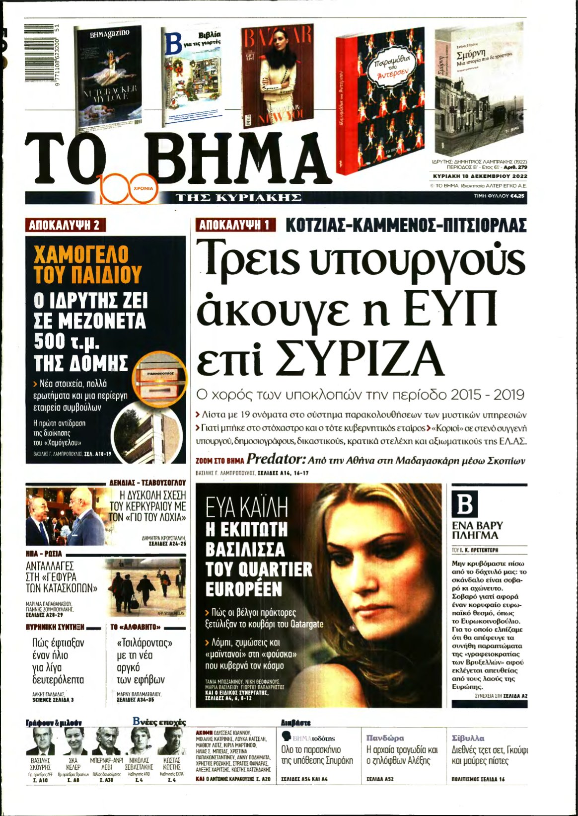 ΤΟ ΒΗΜΑ ΤΗΣ ΚΥΡΙΑΚΗΣ – 18/12/2022