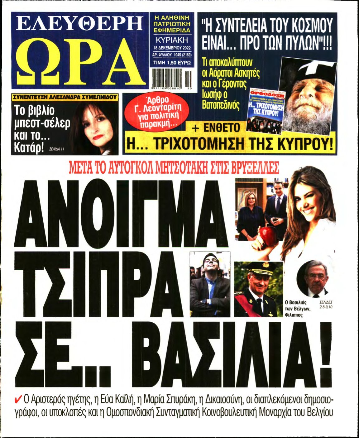 ΕΛΕΥΘΕΡΗ ΩΡΑ ΚΥΡΙΑΚΗΣ – 18/12/2022