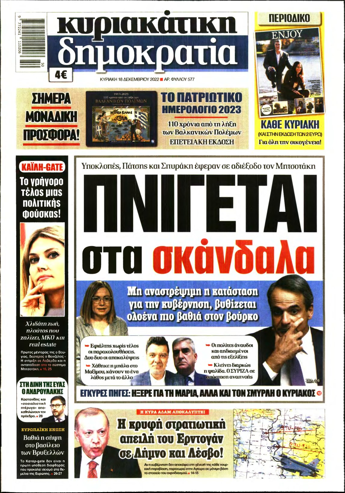 ΚΥΡΙΑΚΑΤΙΚΗ ΔΗΜΟΚΡΑΤΙΑ – 18/12/2022