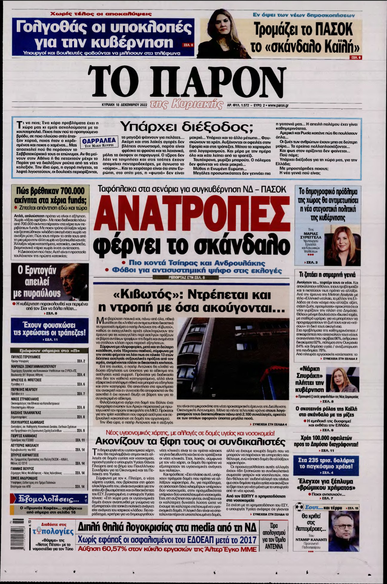 ΤΟ ΠΑΡΟΝ – 18/12/2022