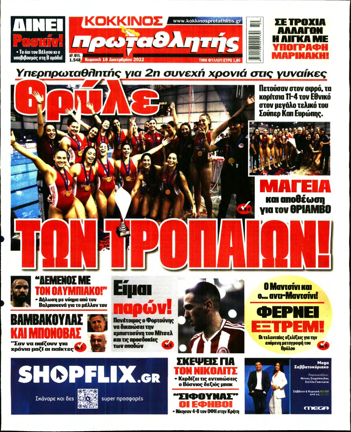 ΠΡΩΤΑΘΛΗΤΗΣ ΤΗΣ ΚΥΡΙΑΚΗΣ – 18/12/2022