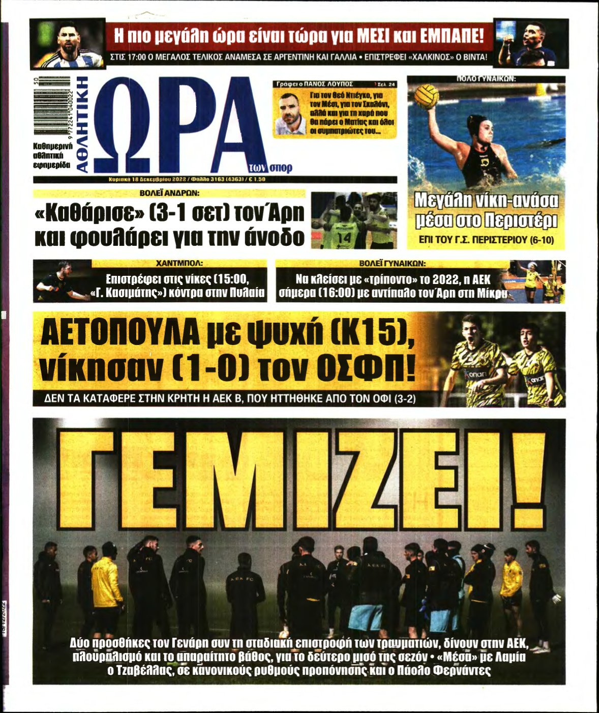 ΩΡΑ ΤΩΝ ΣΠΟΡ ΤΗΣ ΚΥΡΙΑΚΗΣ – 18/12/2022