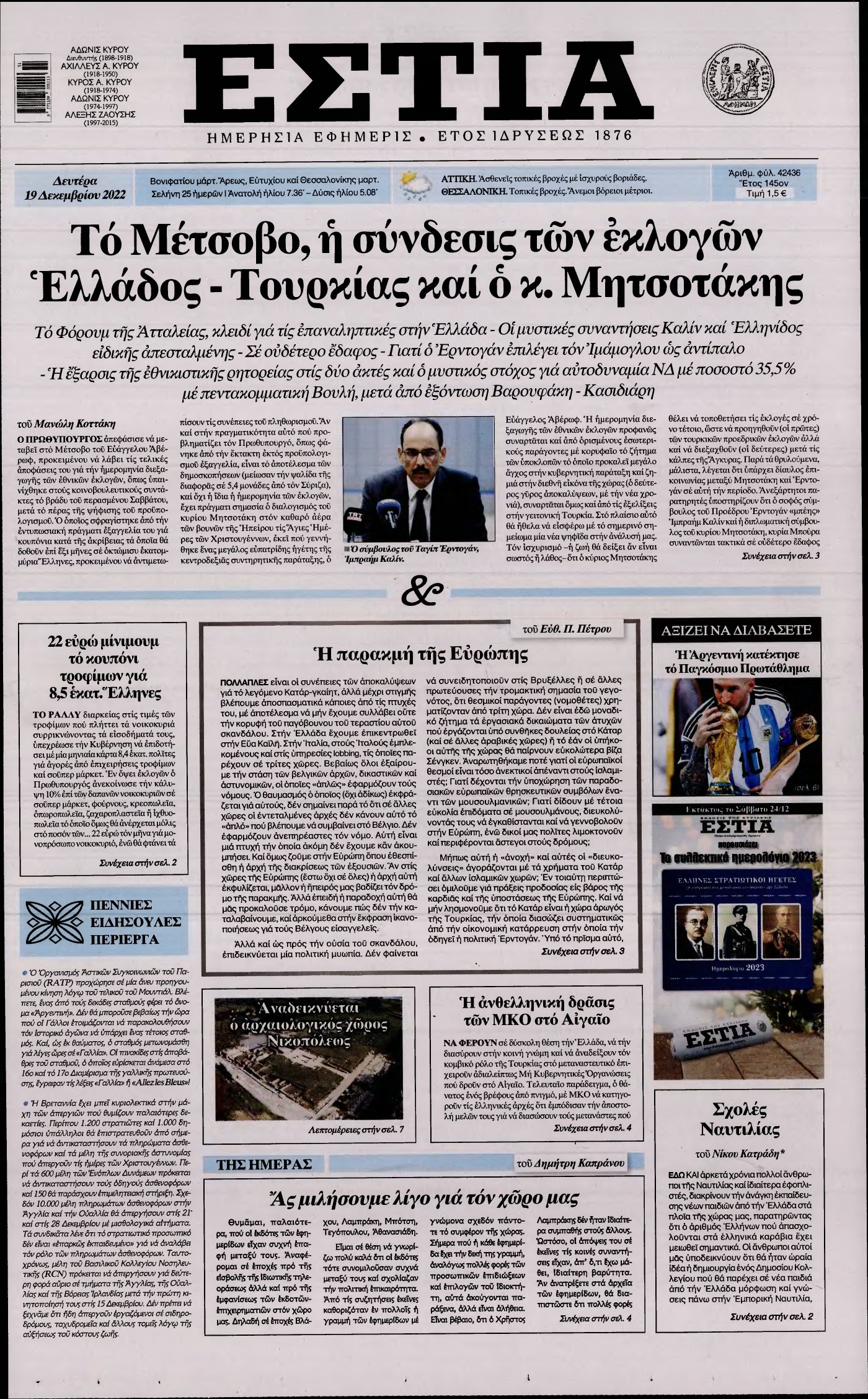 ΕΣΤΙΑ – 19/12/2022