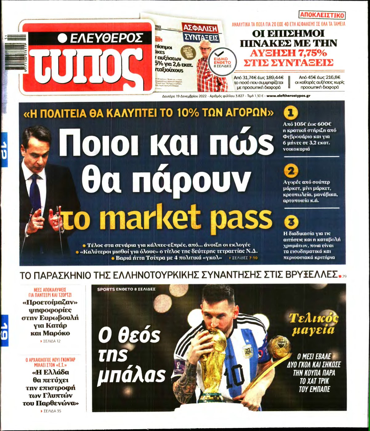 ΕΛΕΥΘΕΡΟΣ ΤΥΠΟΣ – 19/12/2022