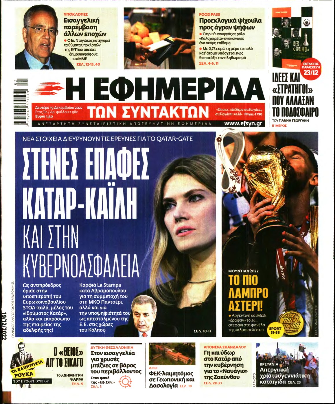Η ΕΦΗΜΕΡΙΔΑ ΤΩΝ ΣΥΝΤΑΚΤΩΝ – 19/12/2022