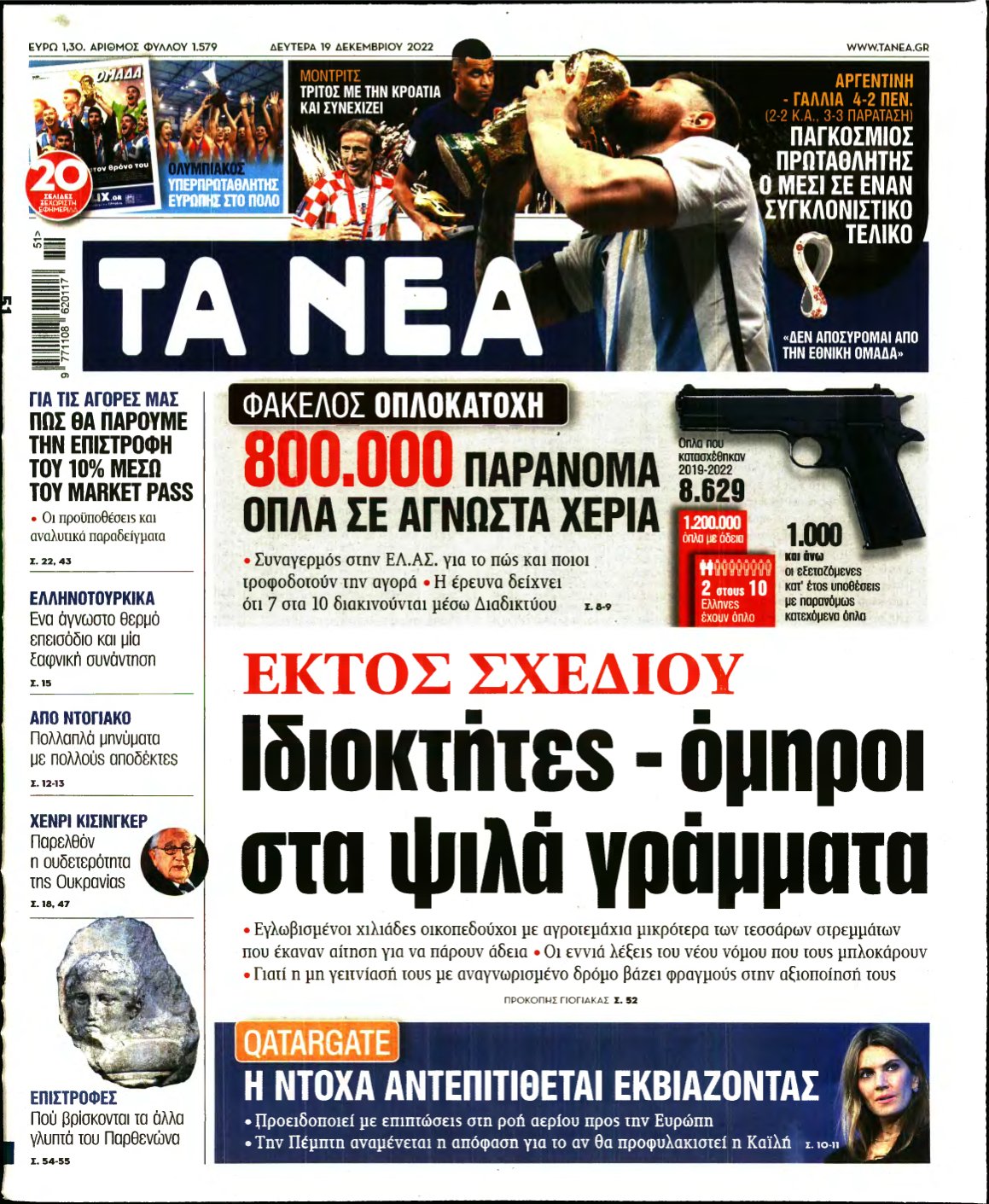 ΤΑ ΝΕΑ – 19/12/2022