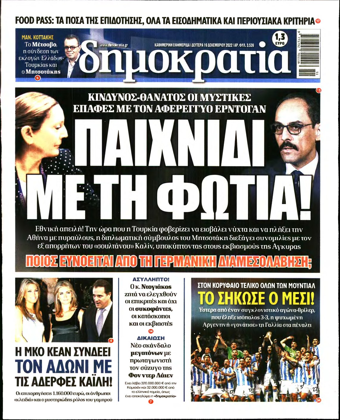 ΔΗΜΟΚΡΑΤΙΑ – 19/12/2022