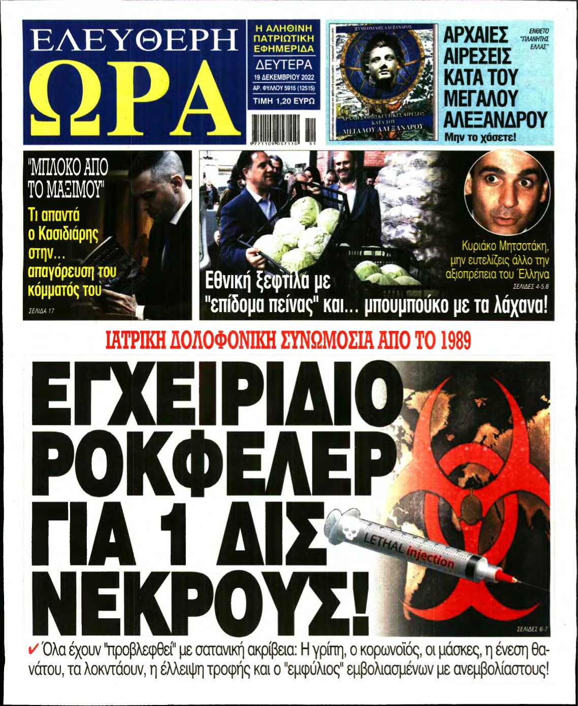 ΕΛΕΥΘΕΡΗ ΩΡΑ – 19/12/2022