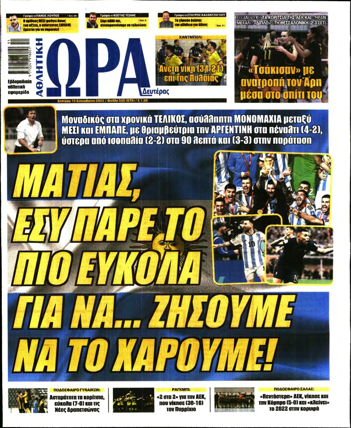 ΩΡΑ ΤΩΝ ΣΠΟΡ – 19/12/2022