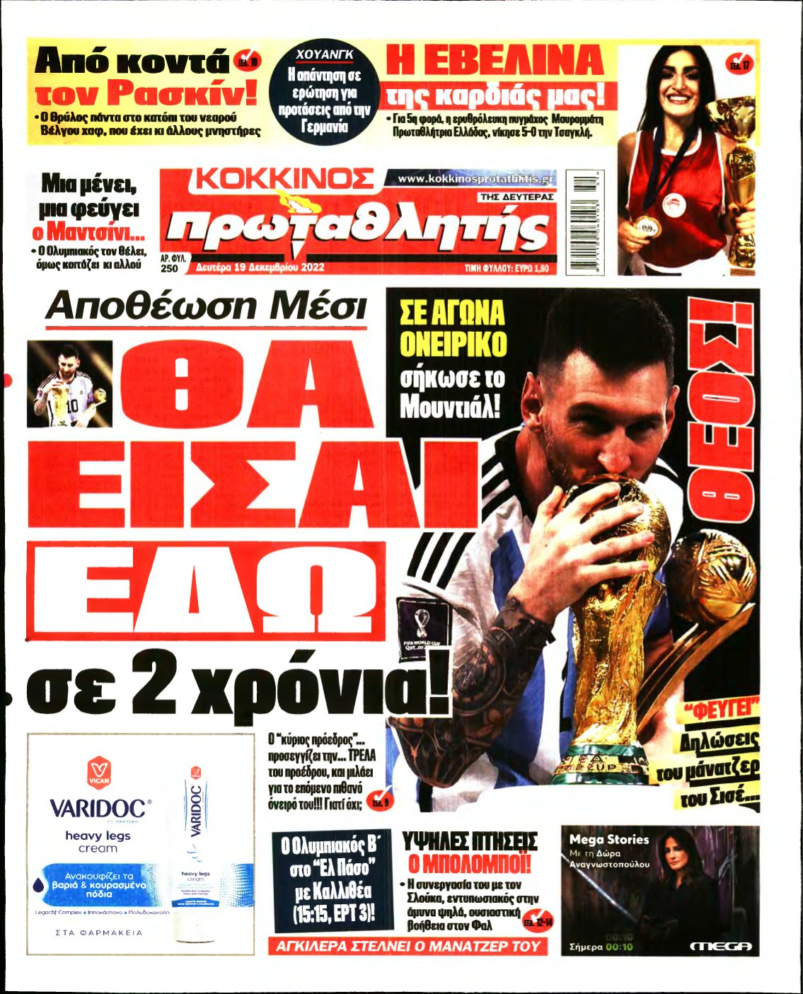ΠΡΩΤΑΘΛΗΤΗΣ – 19/12/2022