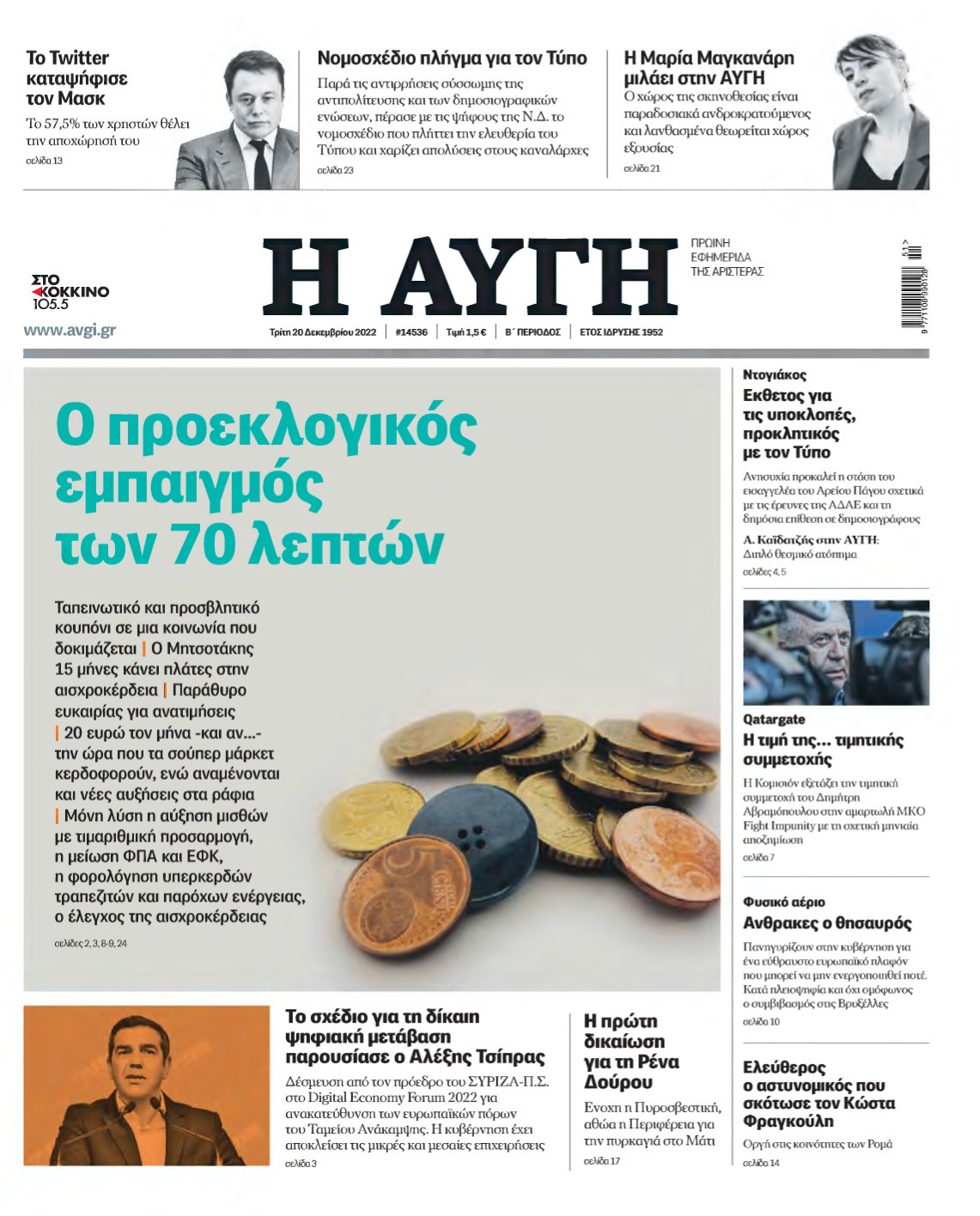 ΑΥΓΗ – 20/12/2022