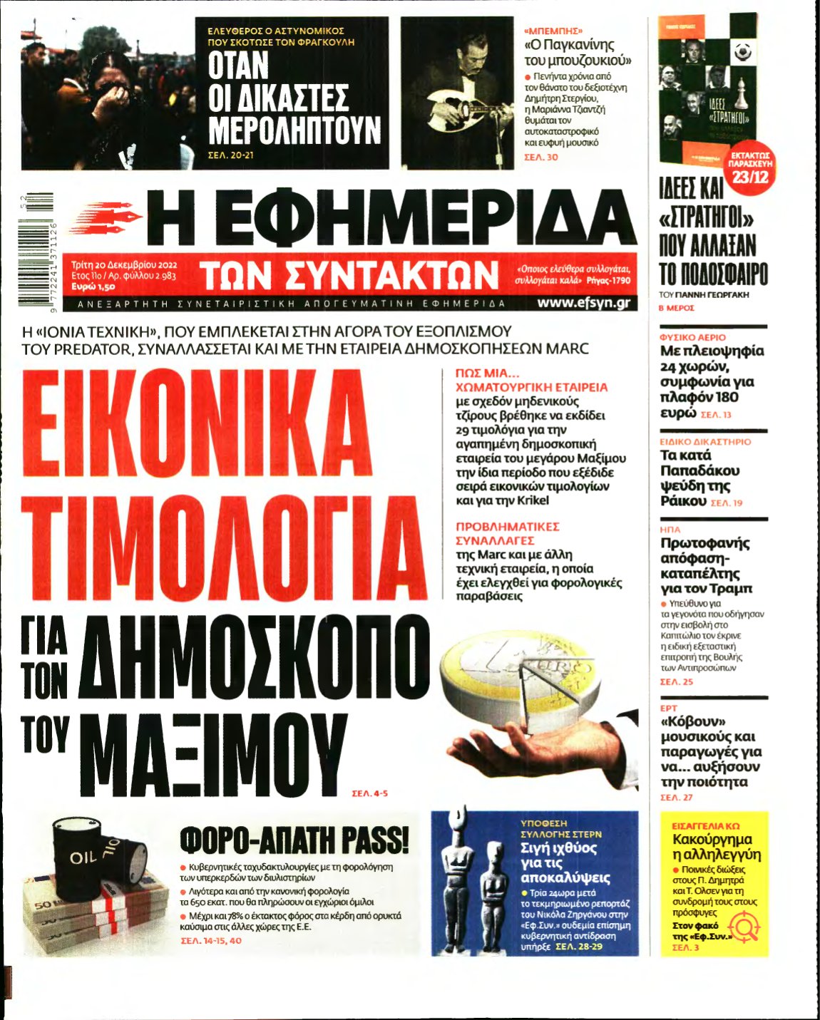 Η ΕΦΗΜΕΡΙΔΑ ΤΩΝ ΣΥΝΤΑΚΤΩΝ – 20/12/2022
