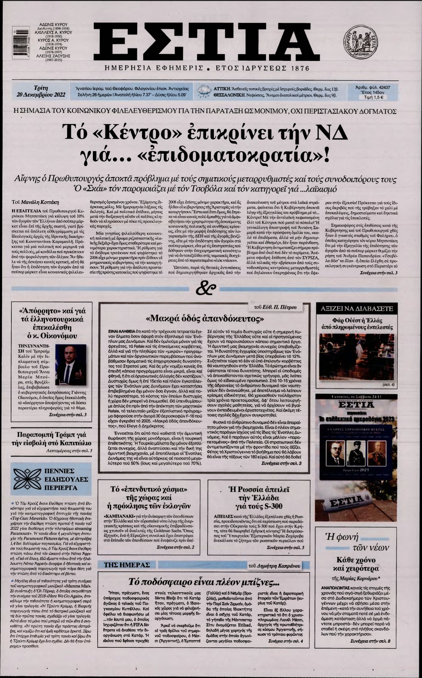 ΕΣΤΙΑ – 20/12/2022