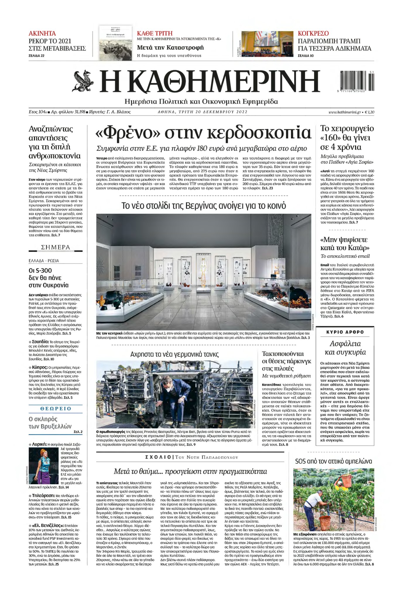 ΚΑΘΗΜΕΡΙΝΗ – 20/12/2022