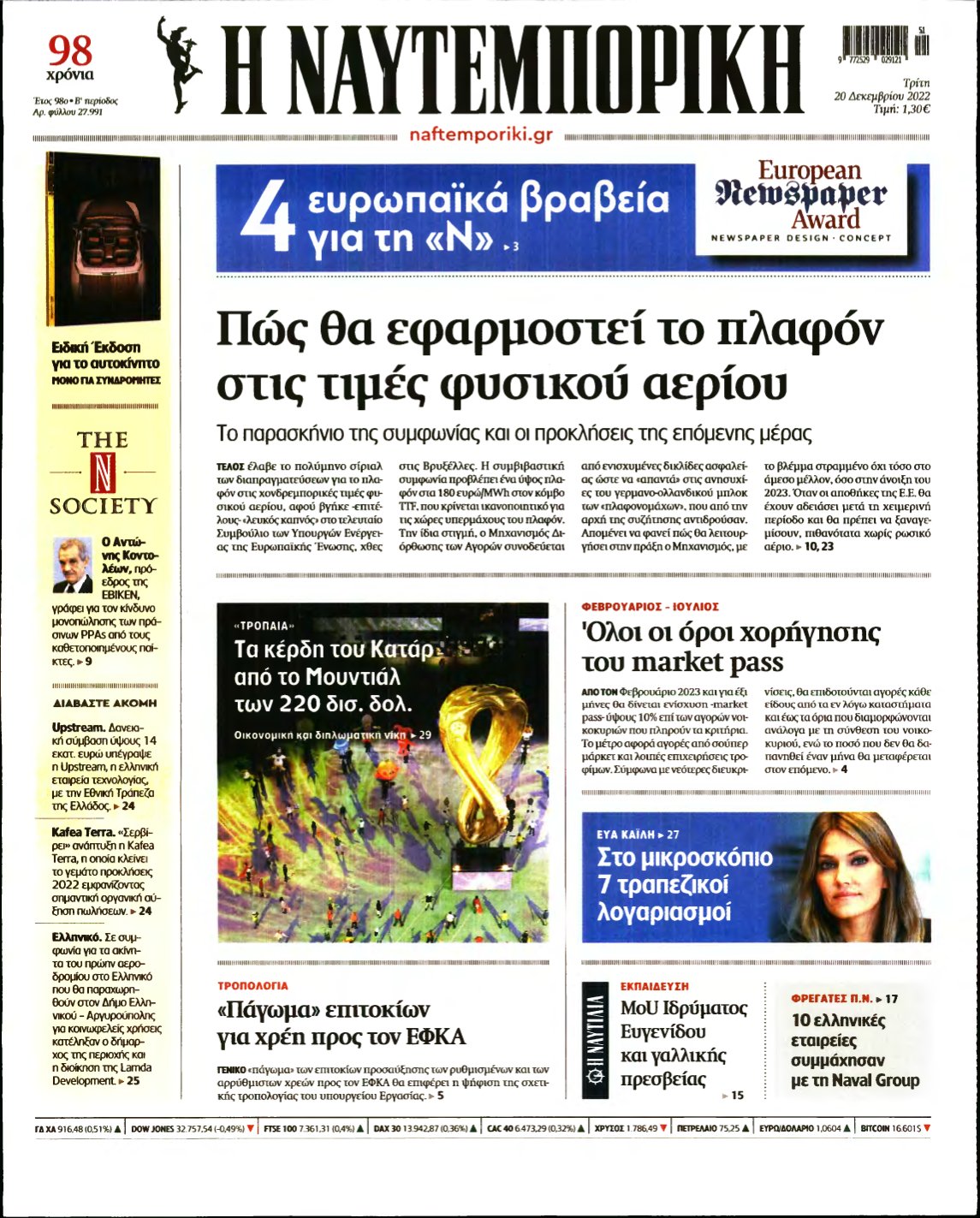 ΝΑΥΤΕΜΠΟΡΙΚΗ – 20/12/2022