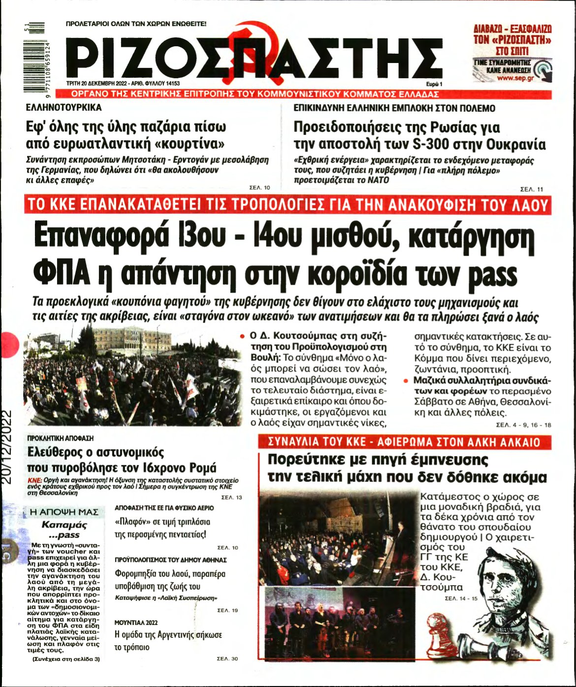 ΡΙΖΟΣΠΑΣΤΗΣ – 20/12/2022